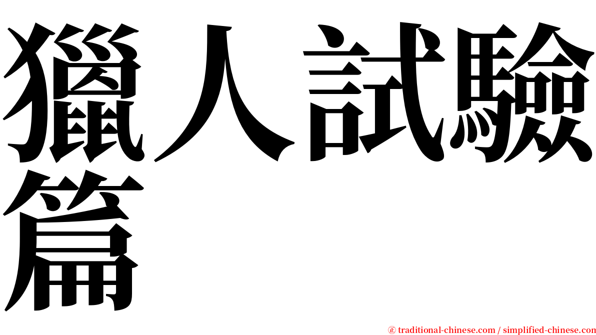獵人試驗篇 serif font