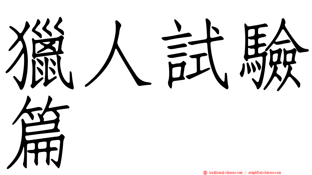 獵人試驗篇