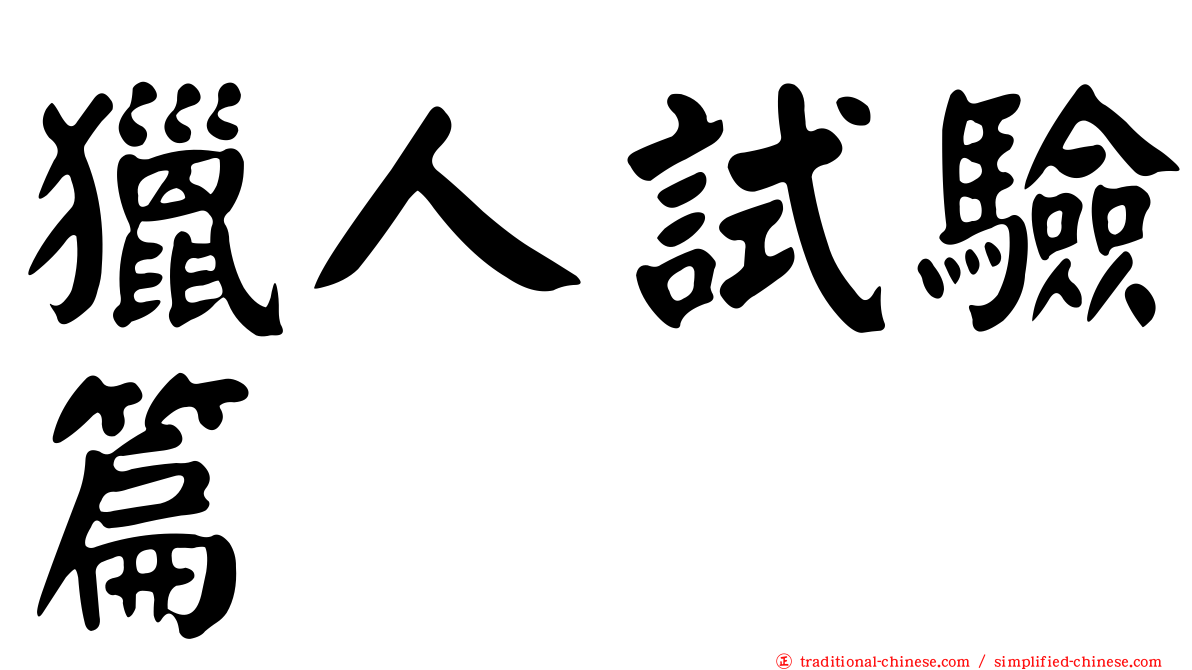 獵人試驗篇