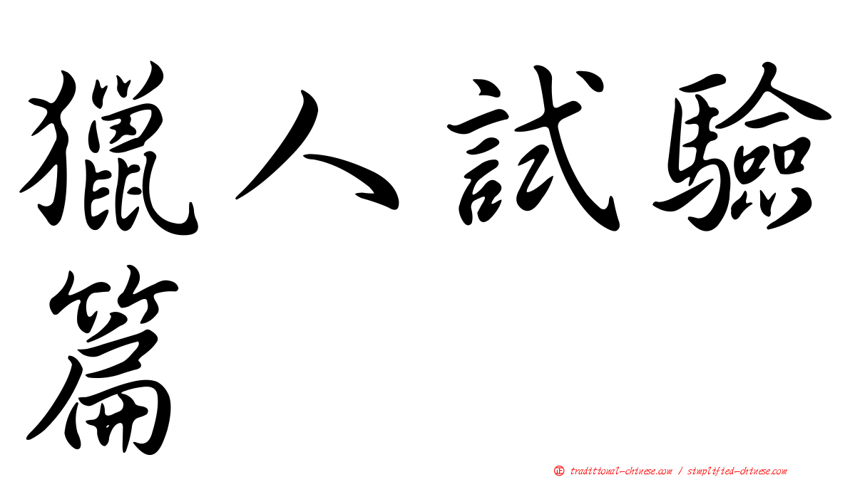 獵人試驗篇