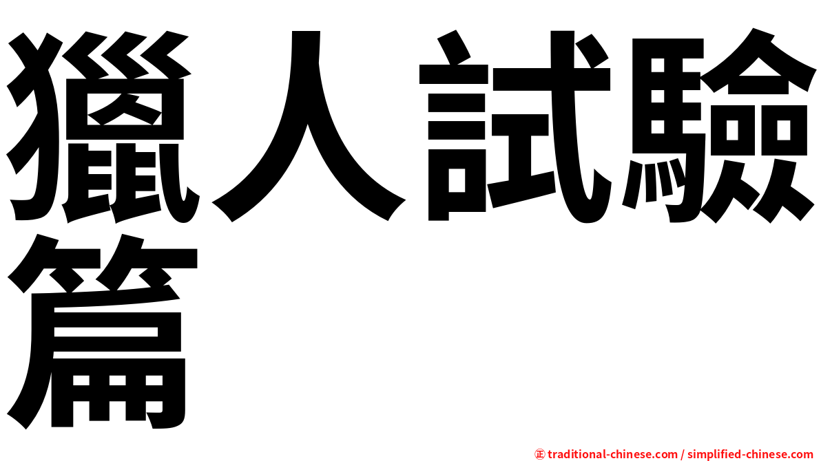 獵人試驗篇