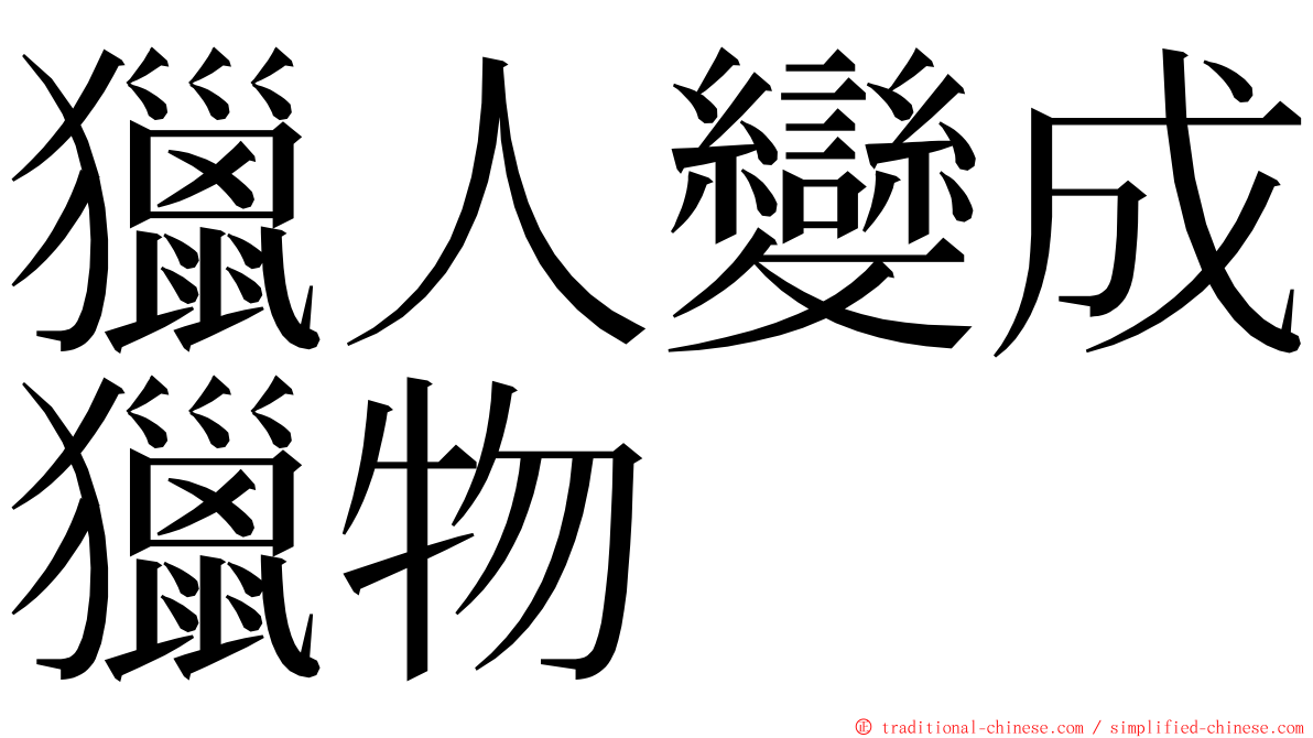獵人變成獵物 ming font