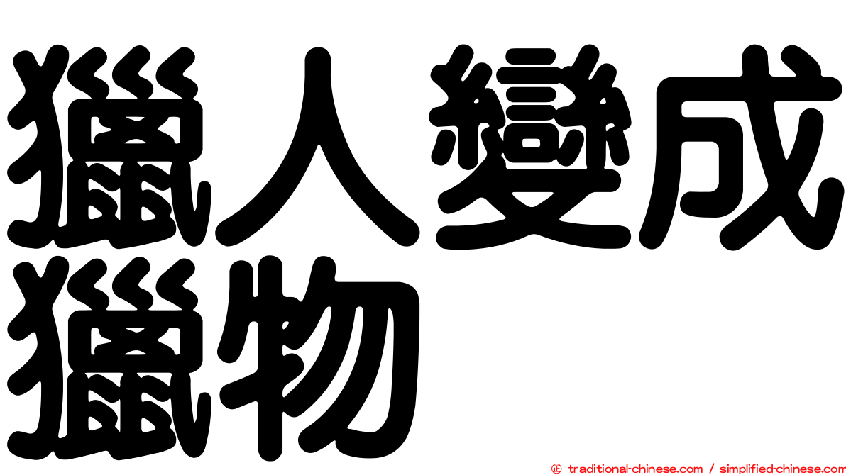 獵人變成獵物