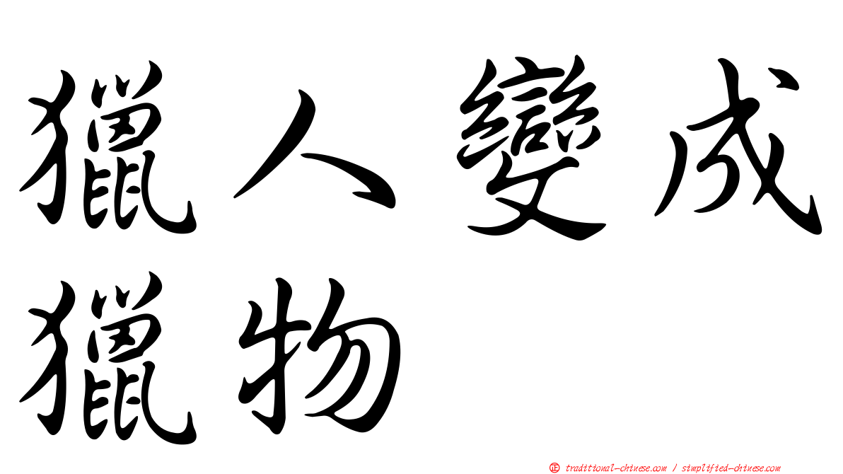獵人變成獵物