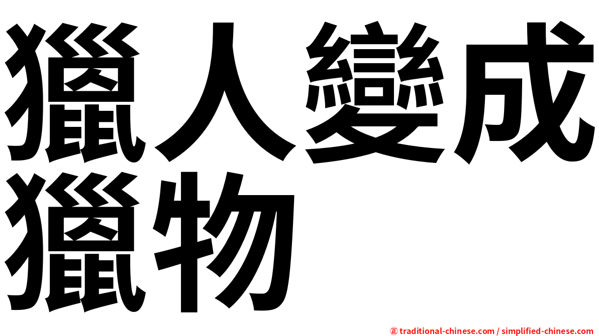 獵人變成獵物