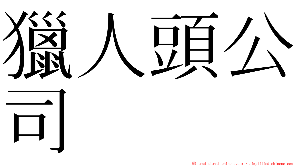獵人頭公司 ming font