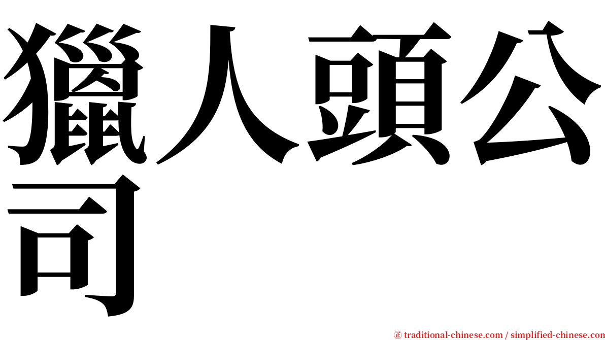 獵人頭公司 serif font