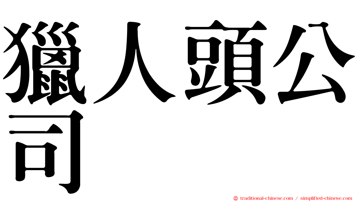 獵人頭公司