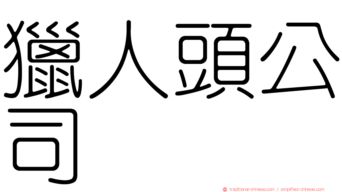 獵人頭公司