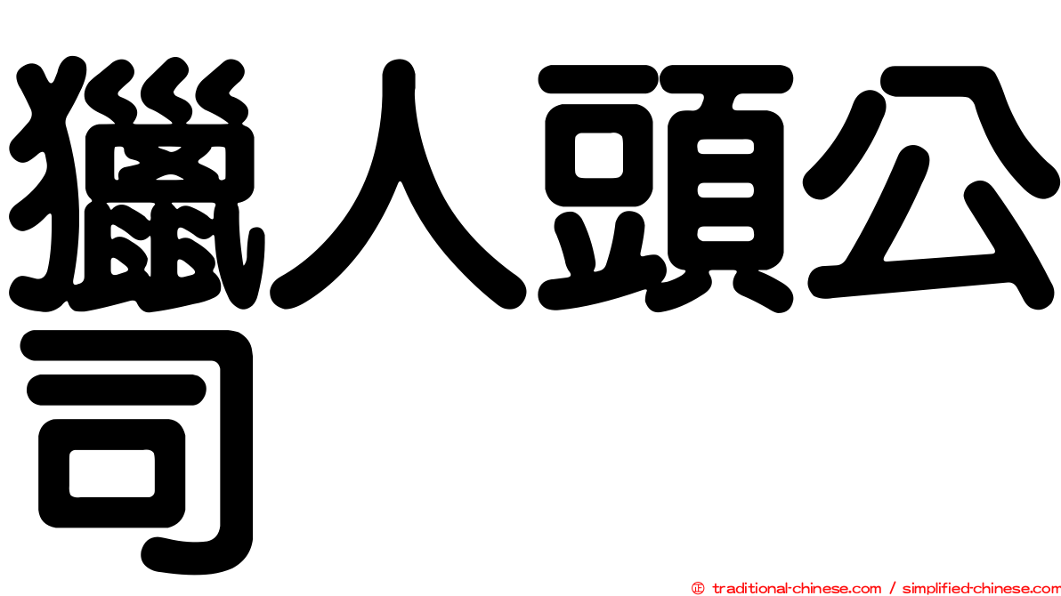 獵人頭公司