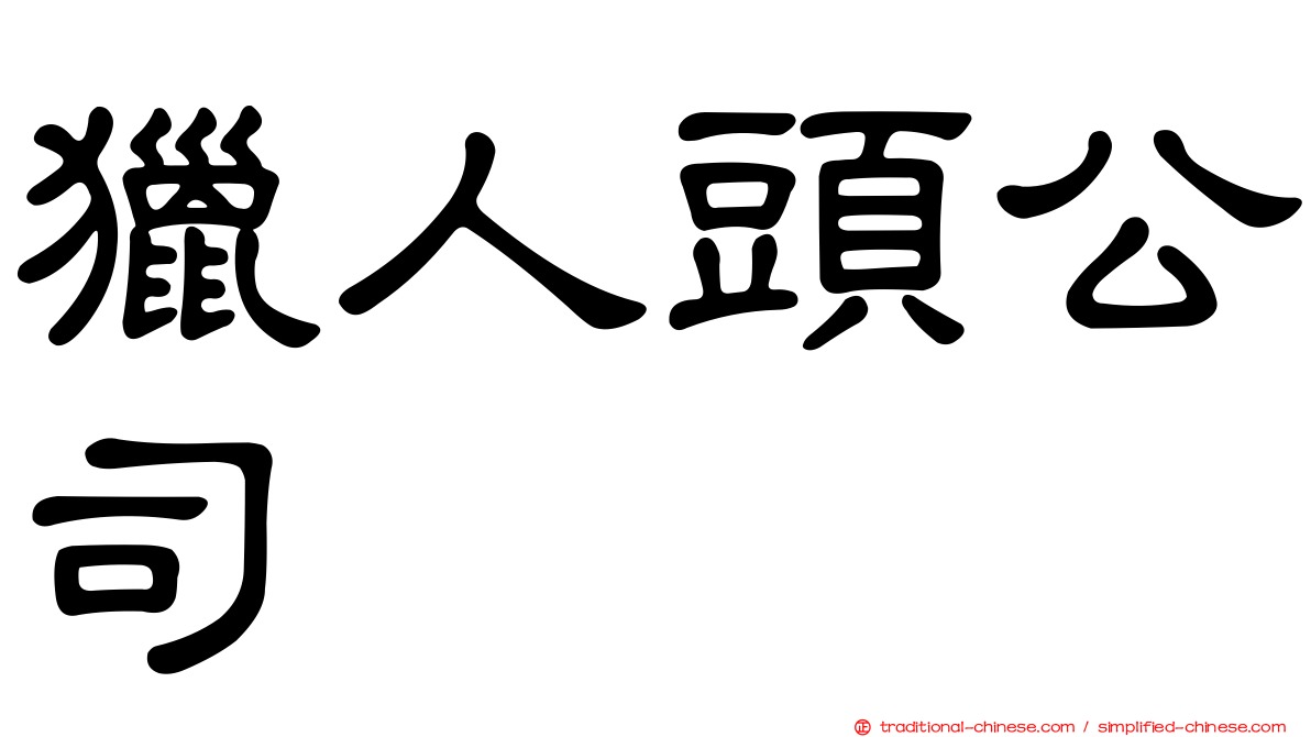 獵人頭公司