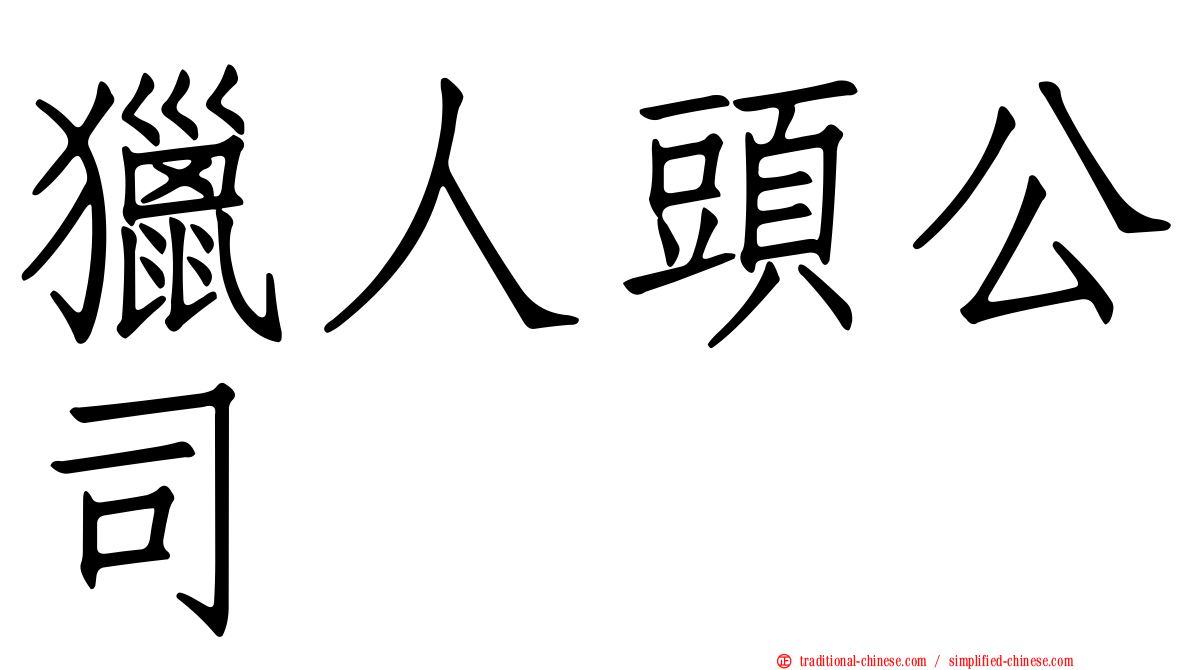 獵人頭公司