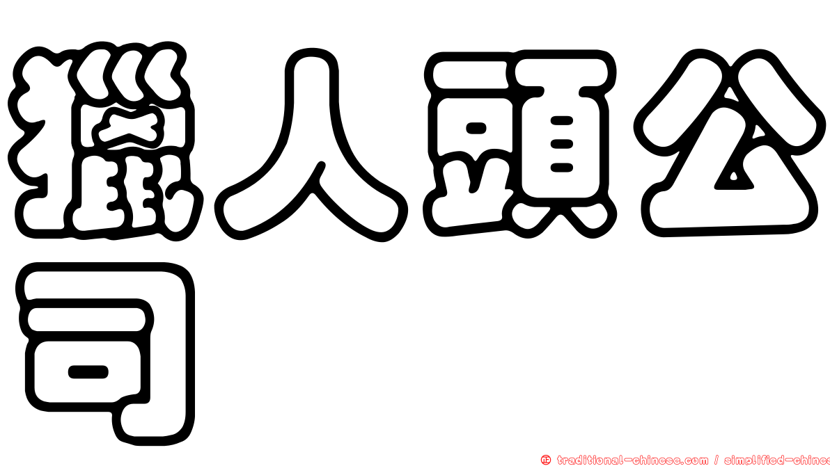 獵人頭公司