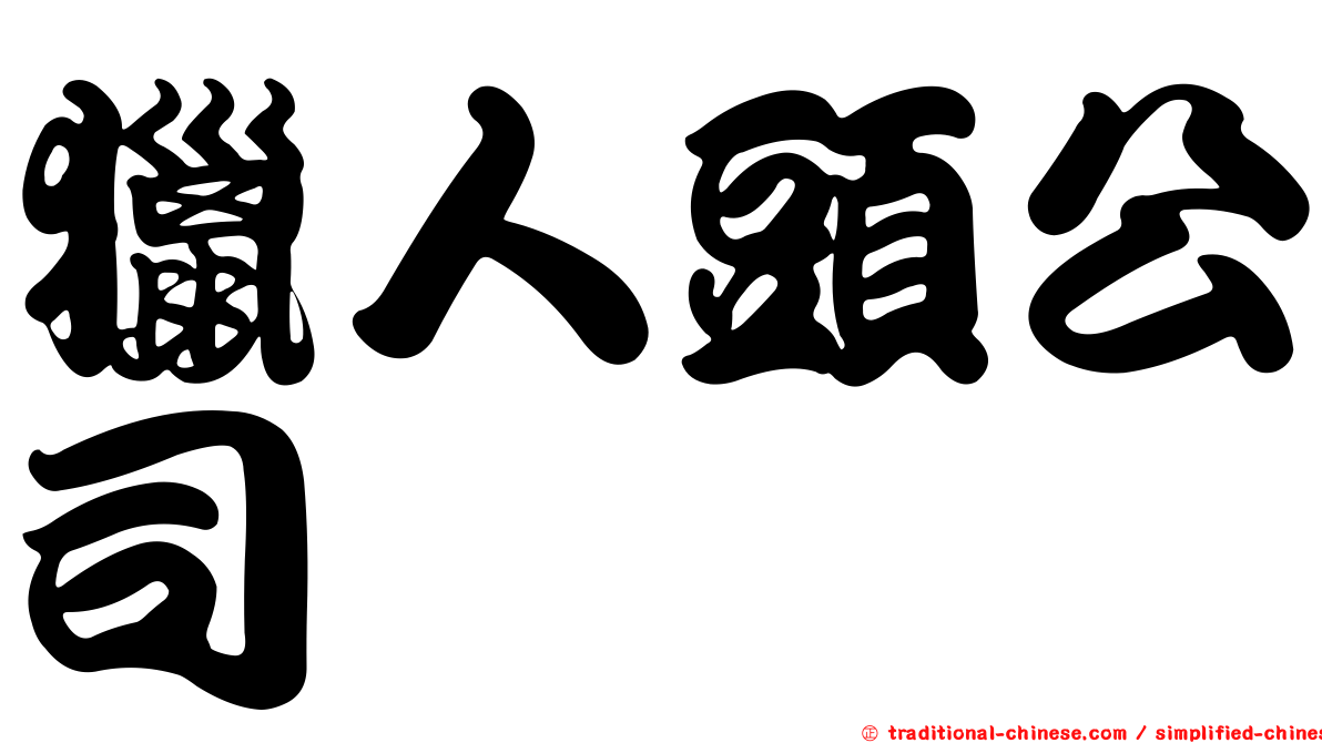 獵人頭公司