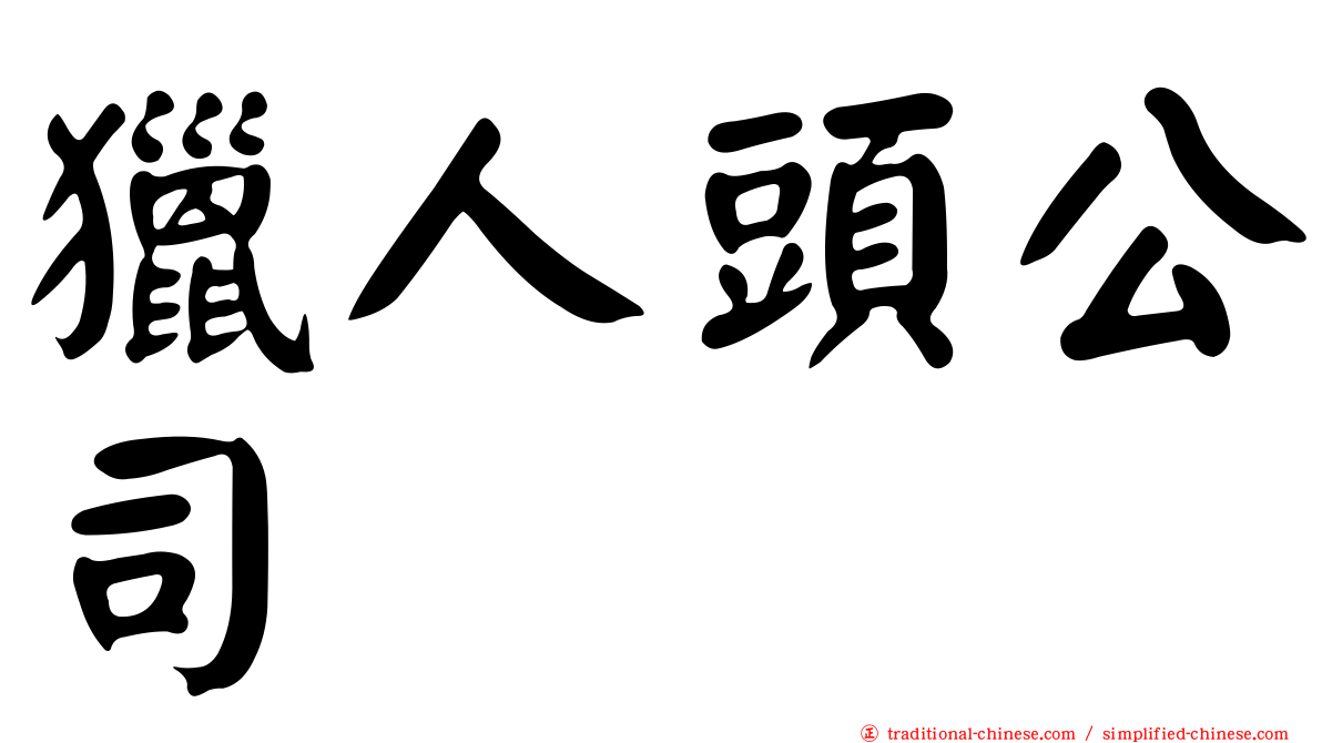 獵人頭公司