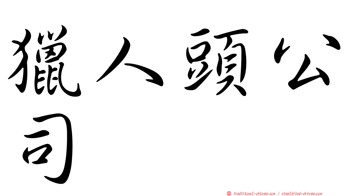 獵人頭公司