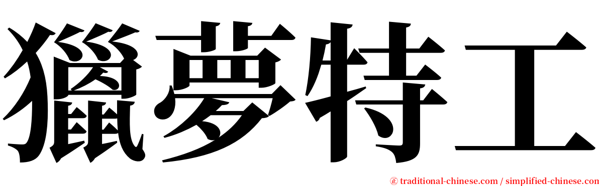 獵夢特工 serif font