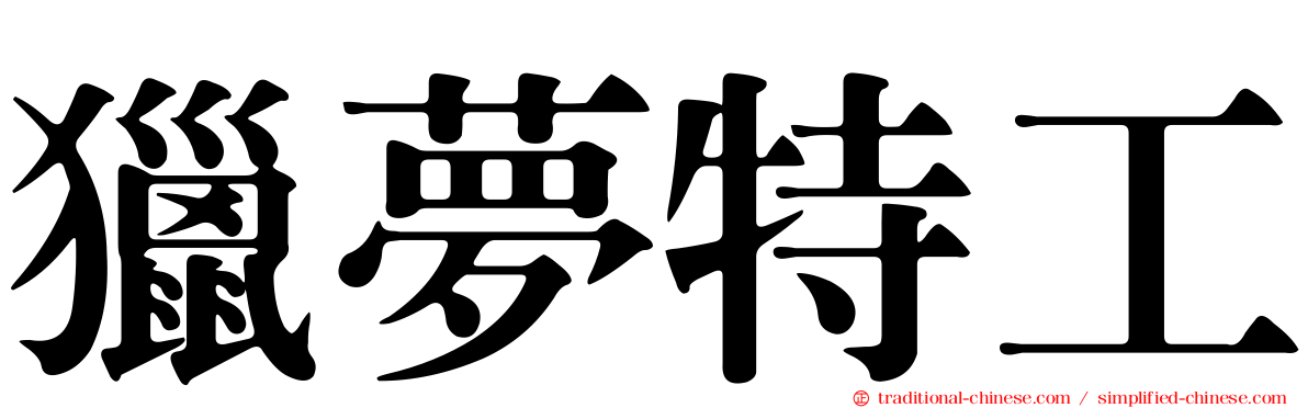 獵夢特工