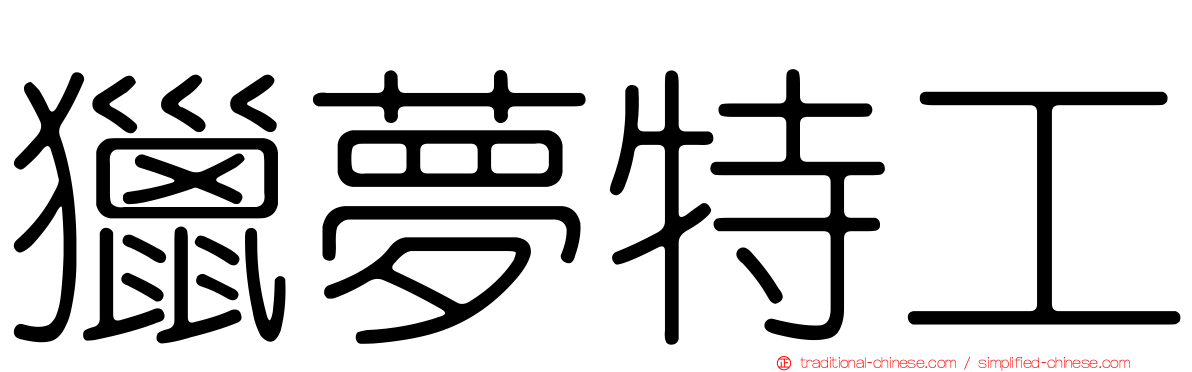 獵夢特工