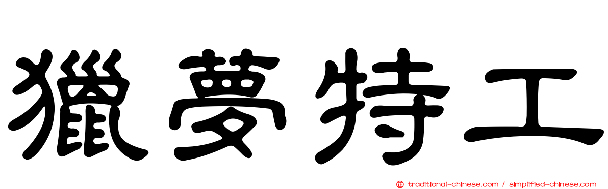 獵夢特工