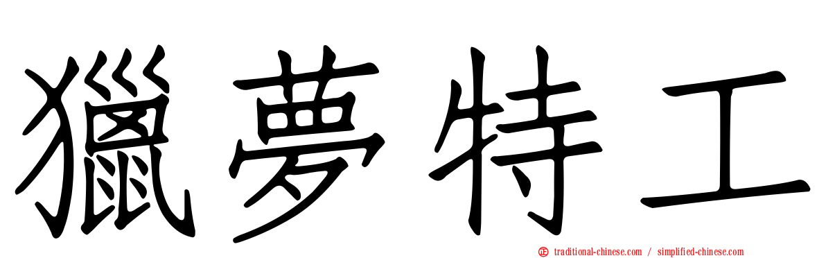 獵夢特工