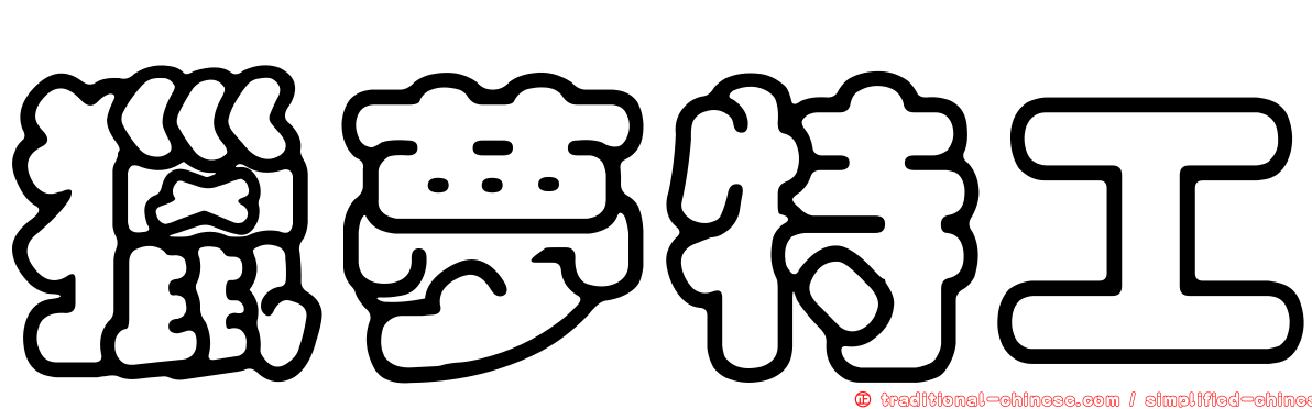 獵夢特工
