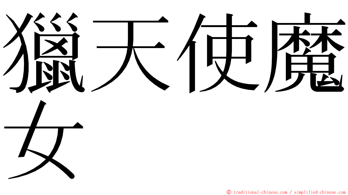 獵天使魔女 ming font