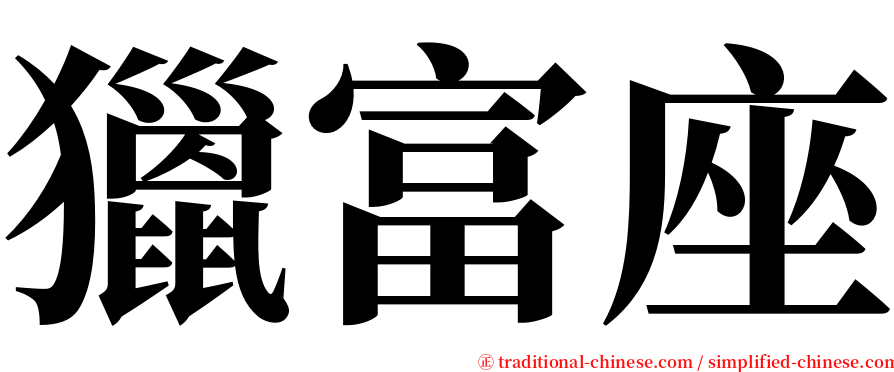 獵富座 serif font