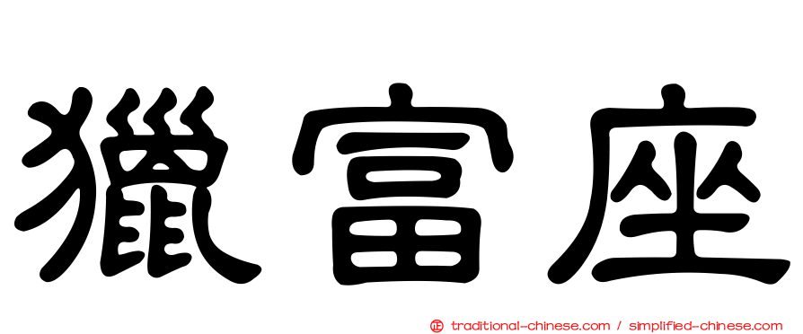 獵富座