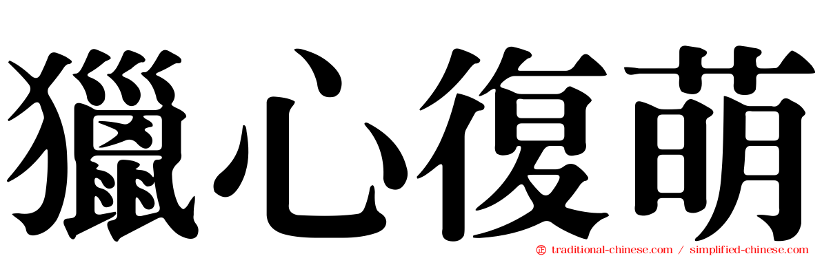 獵心復萌