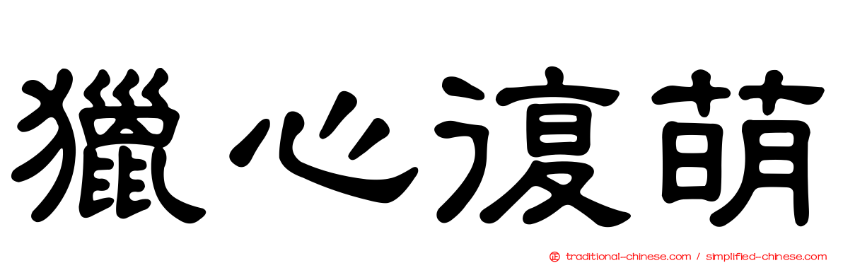 獵心復萌