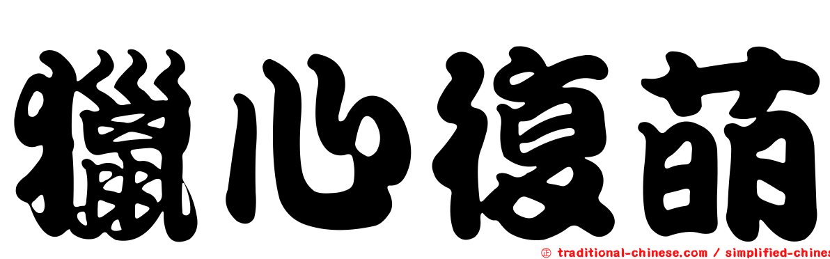 獵心復萌