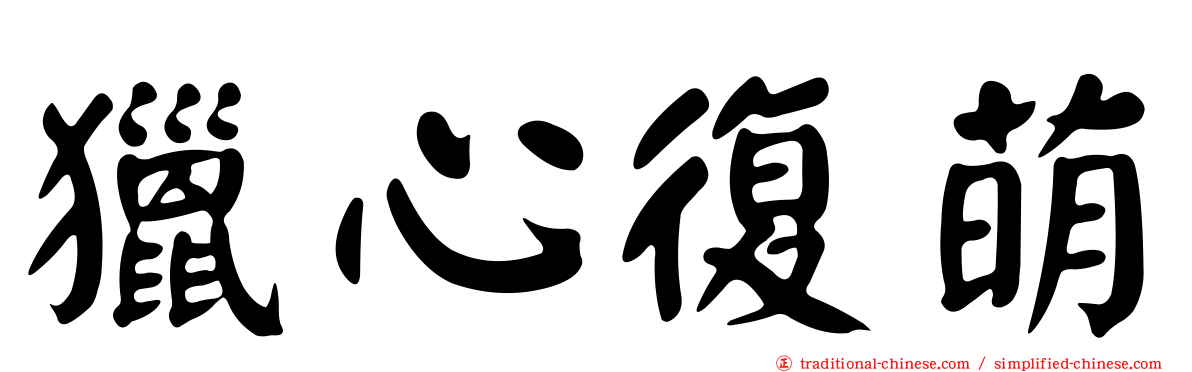 獵心復萌