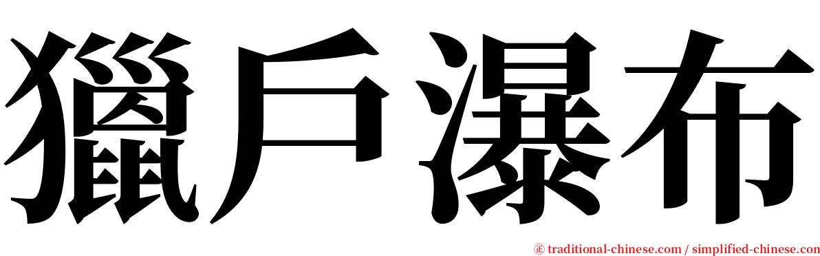 獵戶瀑布 serif font