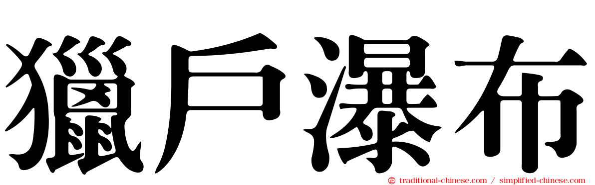 獵戶瀑布