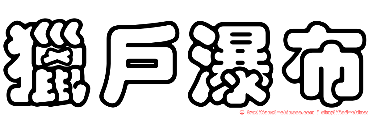 獵戶瀑布