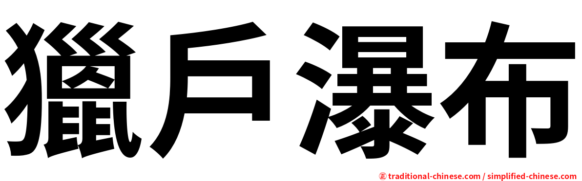 獵戶瀑布