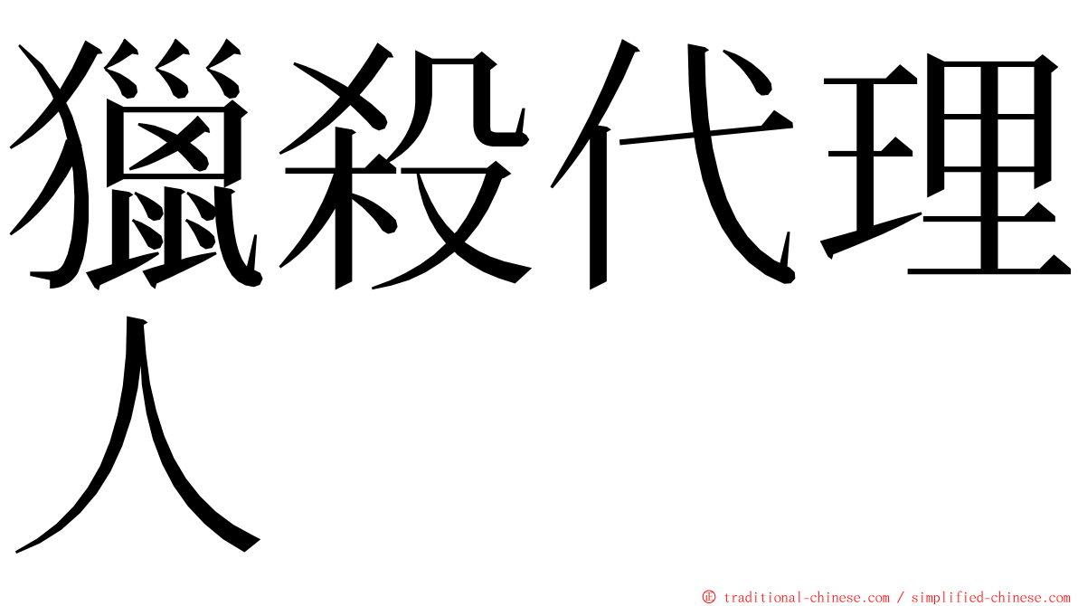 獵殺代理人 ming font