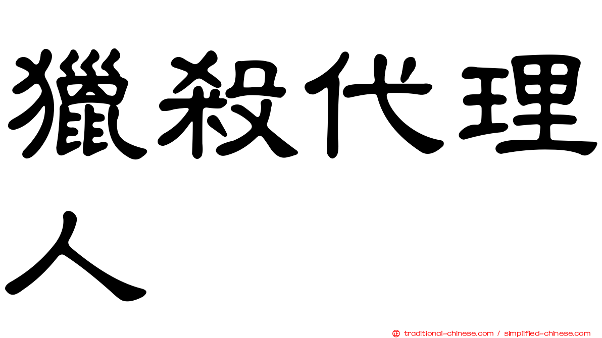 獵殺代理人