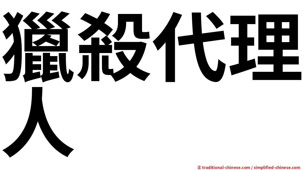 獵殺代理人