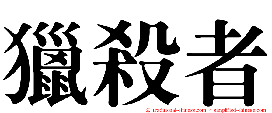 獵殺者
