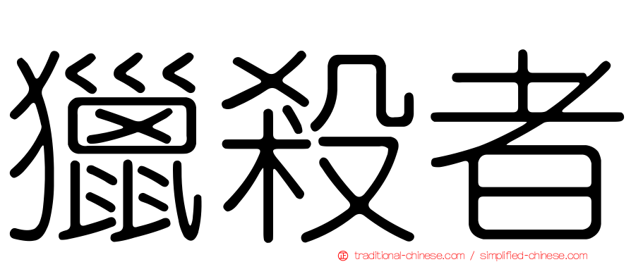 獵殺者