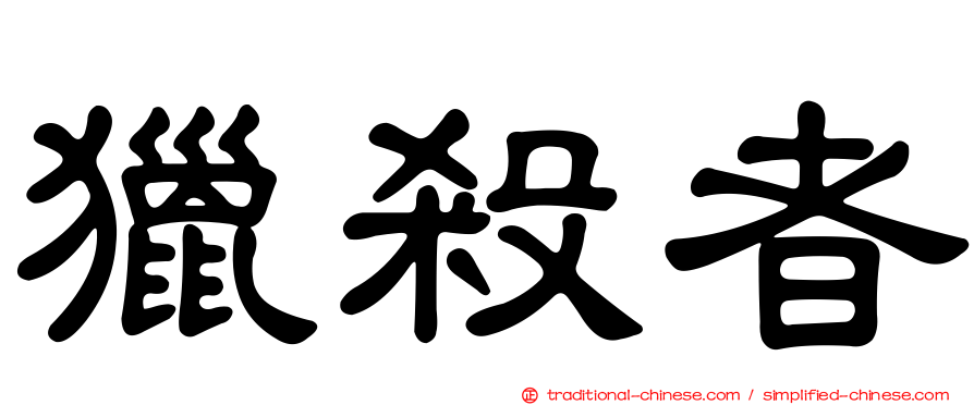 獵殺者