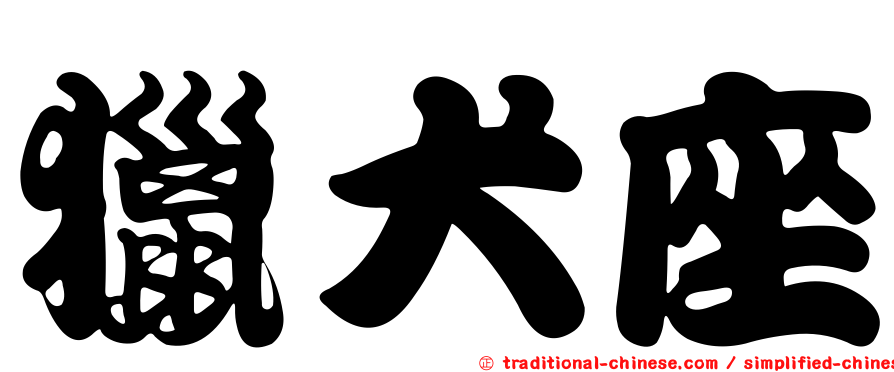 獵犬座
