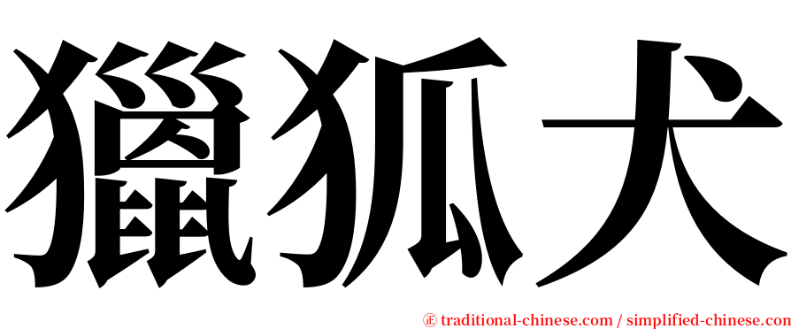 獵狐犬 serif font