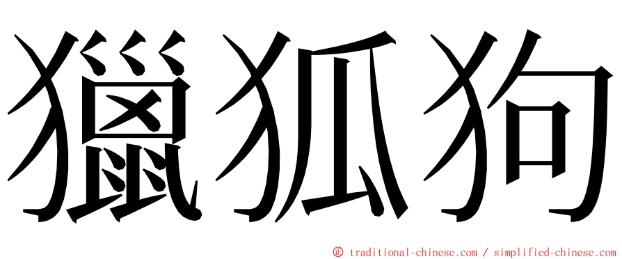 獵狐狗 ming font