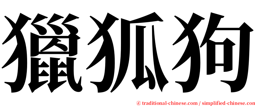 獵狐狗 serif font
