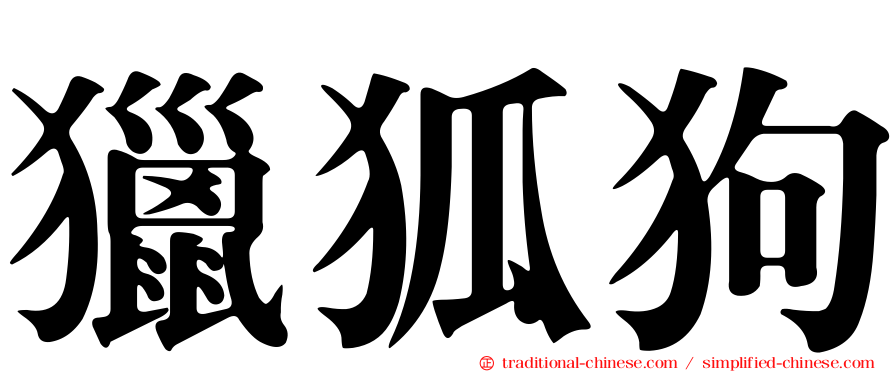 獵狐狗
