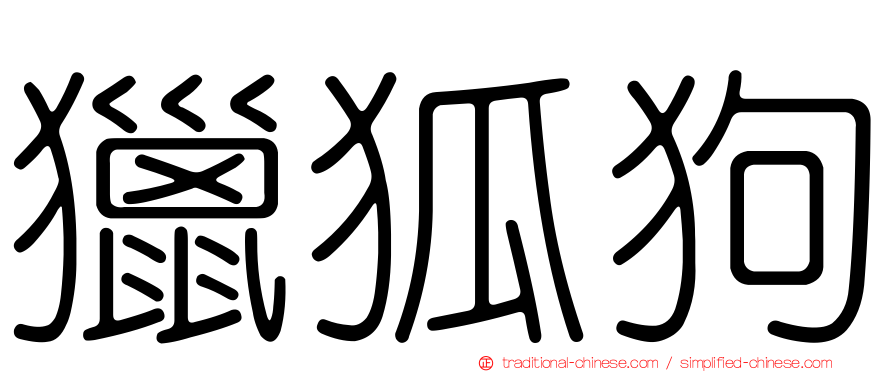 獵狐狗
