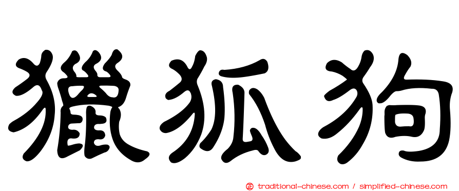 獵狐狗